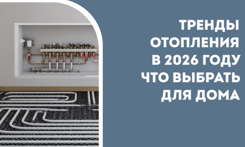 Тренды отопления в 2026 году что выбрать для дома в Ржеве